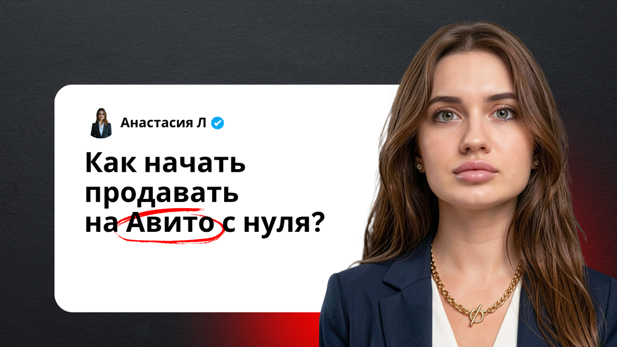 Как начать продавать на авито?