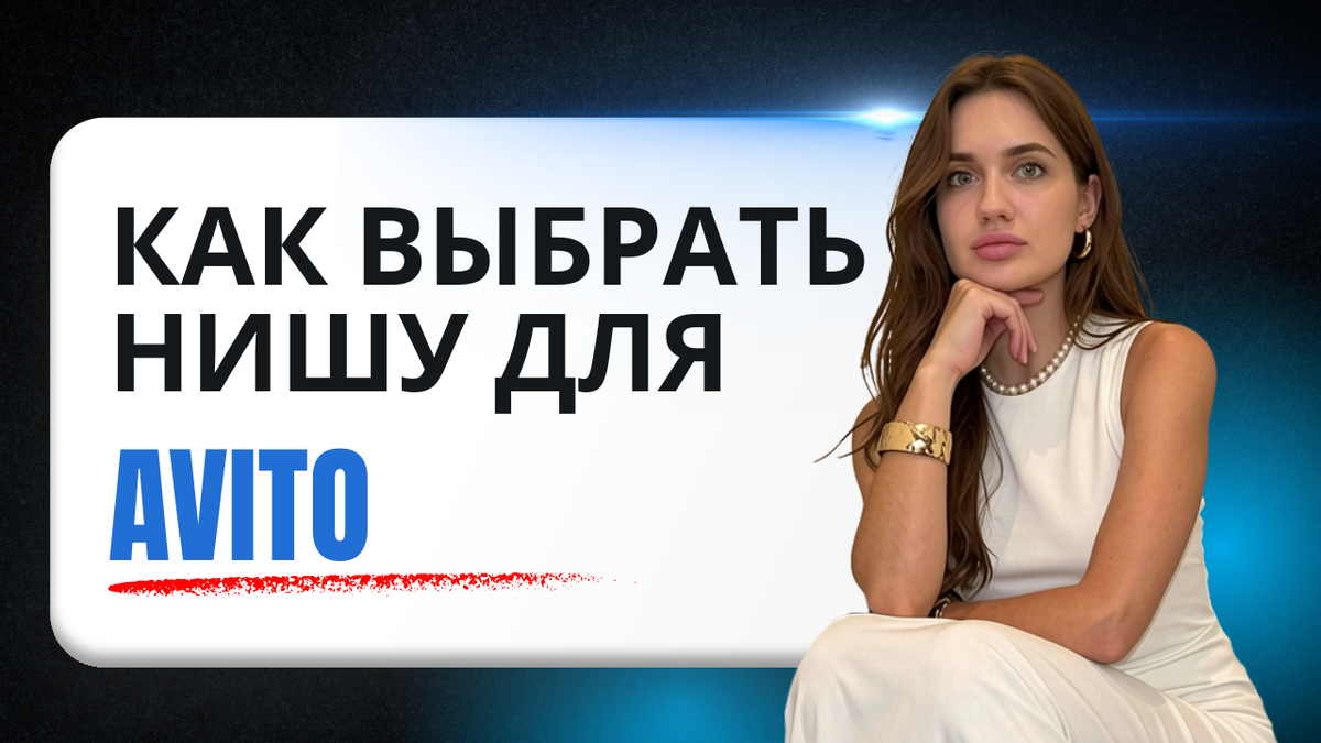 как выбрать нишу на авито