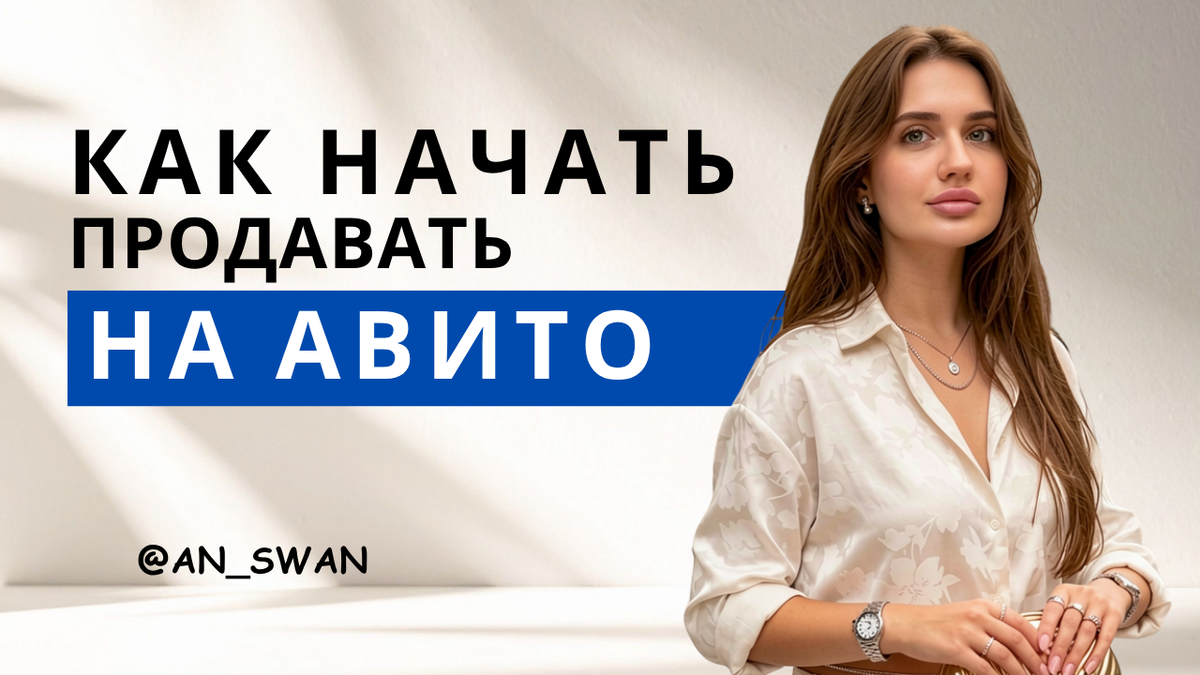 как продавать с нуля на авито?
