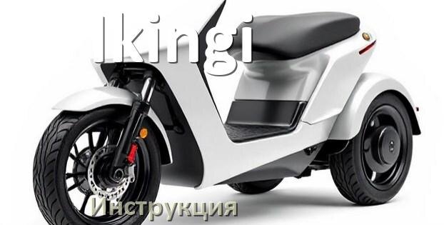
Инструкция по эксплуатации электроскутера Ikingi официальное руководство пользователя на русском