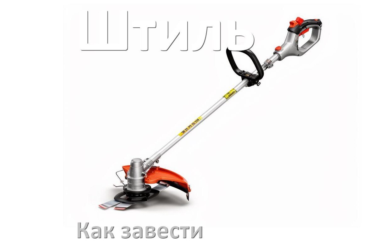 
Как завести бензиновый триммер Штиль правильно