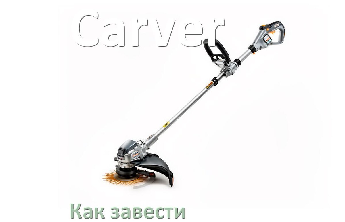 
Как завести бензиновый триммер Carver правильно