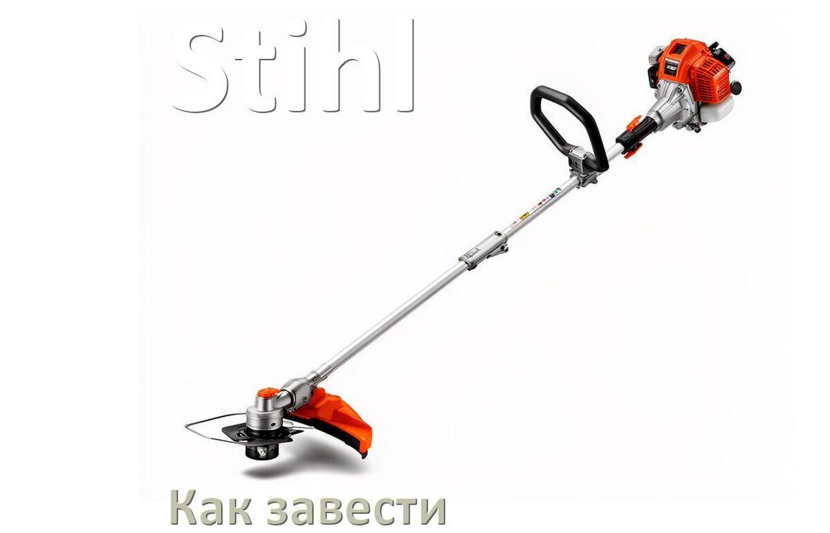 
Как завести бензиновый триммер Stihl правильно