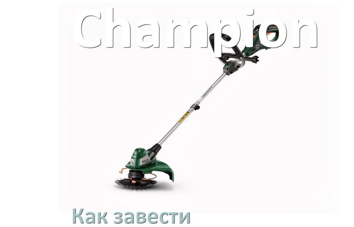 
Как завести бензиновый триммер Champion правильно