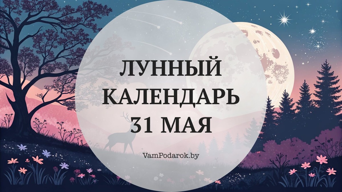 Лунный календарь на 31 мая 2026 года