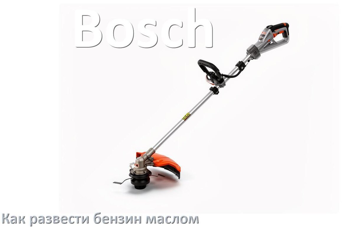 
Сколько лить масла для триммера Bosch на литр бензина
