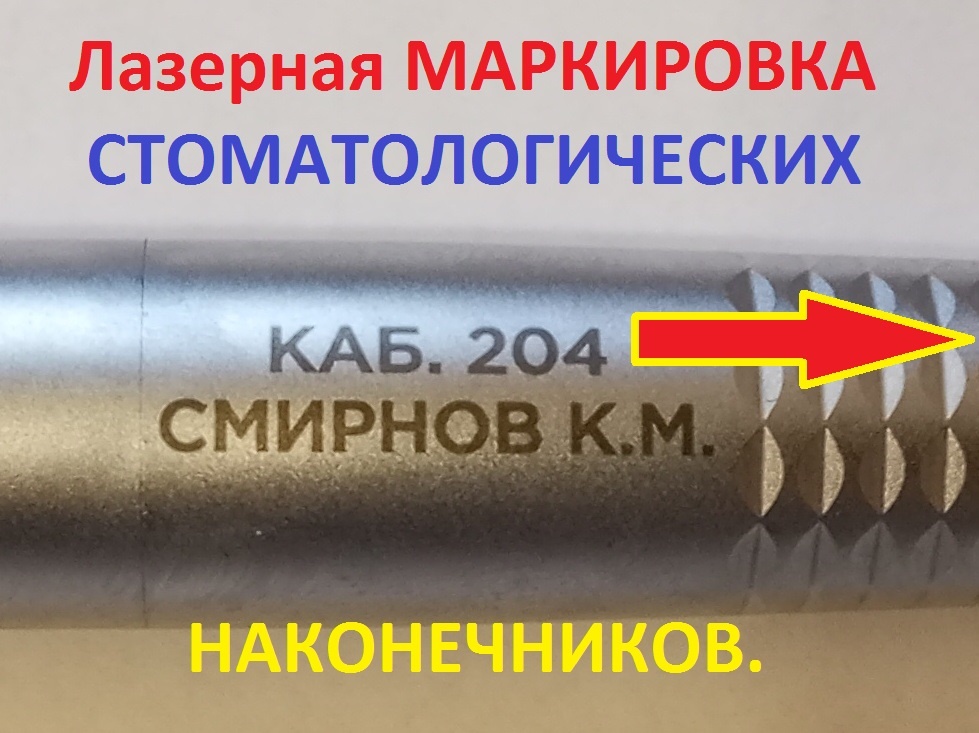 Можно маркировать ЛЮБЫЕ медицинские металлические инструменты.