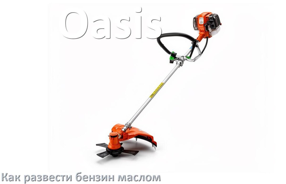 
Сколько лить масла для триммера Oasis на литр бензина