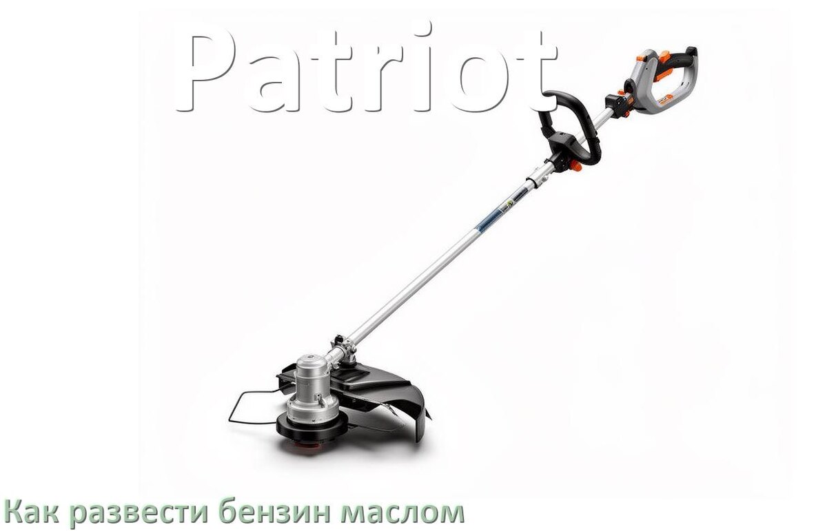 
Сколько лить масла для триммера Patriot на литр бензина