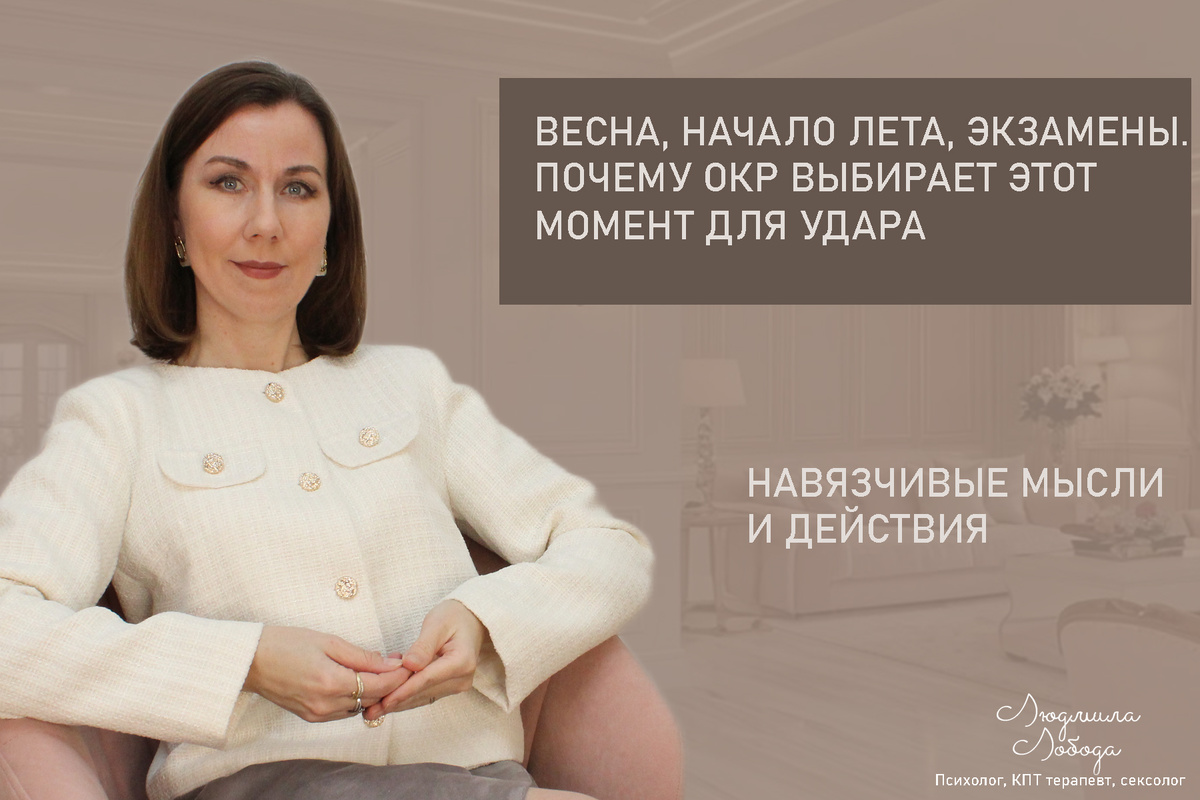 Людмила Лобода, дипломированный КПТ терапевт, детский и семейный психолог, психолог клинического направления, сексолог, секс-терапевт, бизнес-психолог, к.э.н, МА. Работаю с ОКР, тревогой и депрессией, РПП, фобиями, низкой самооценкой, семейными и интимными проблемами. Ссылка для записи на консультацию - внизу статьи.