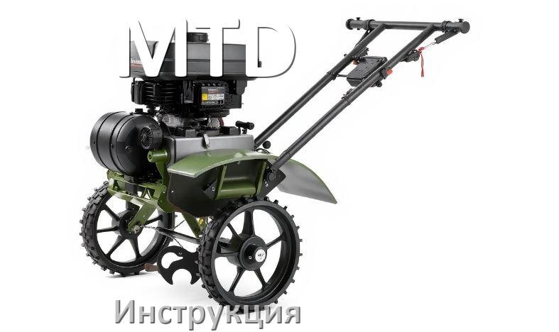 
Инструкция по эксплуатации мотоблока MTD руководство пользователя на русском