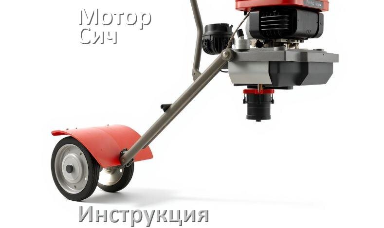 
Инструкция по эксплуатации мотоблока Мотор Сич руководство пользователя на русском