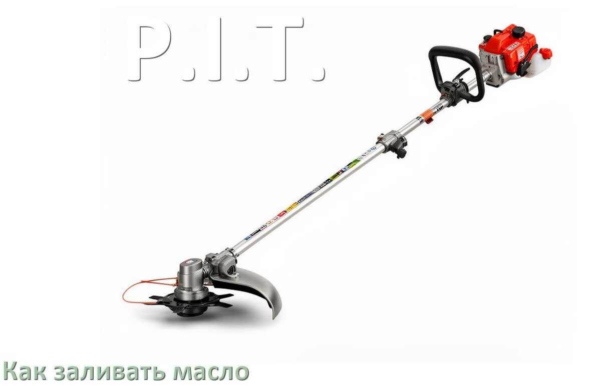 
Как заливать масло в триммер P.I.T. бензиновый