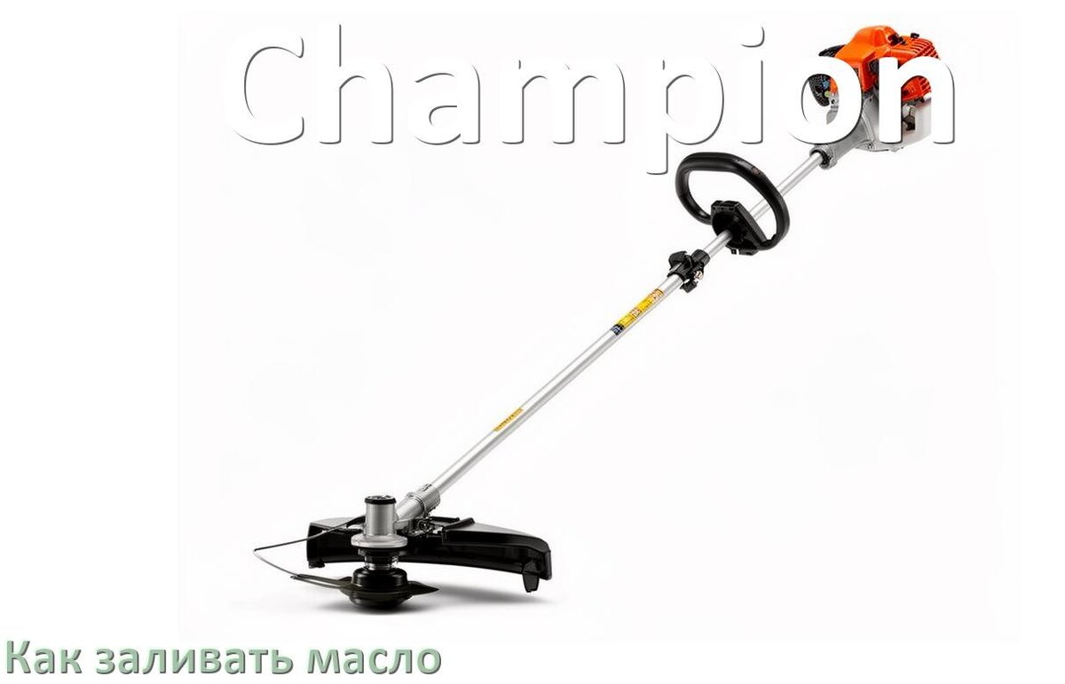 
Как заливать масло в триммер Champion бензиновый
