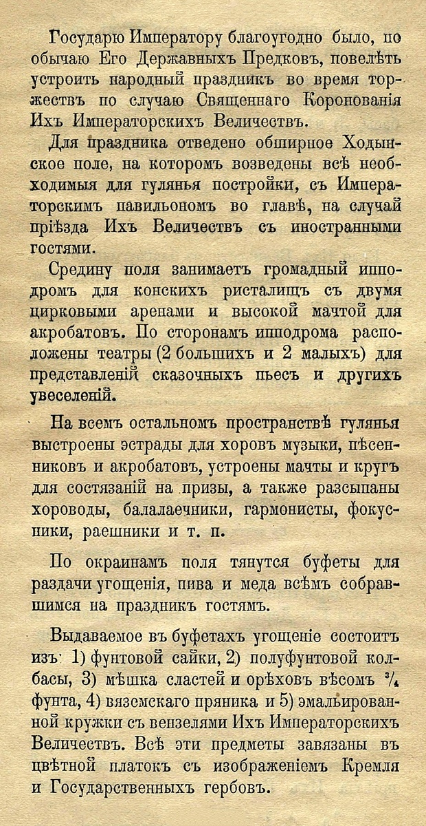    Из программы народного праздника по случаю коронации Николая II и императрицы Александры Федоровны. 1896 / Фото: Национальная электронная библиотека