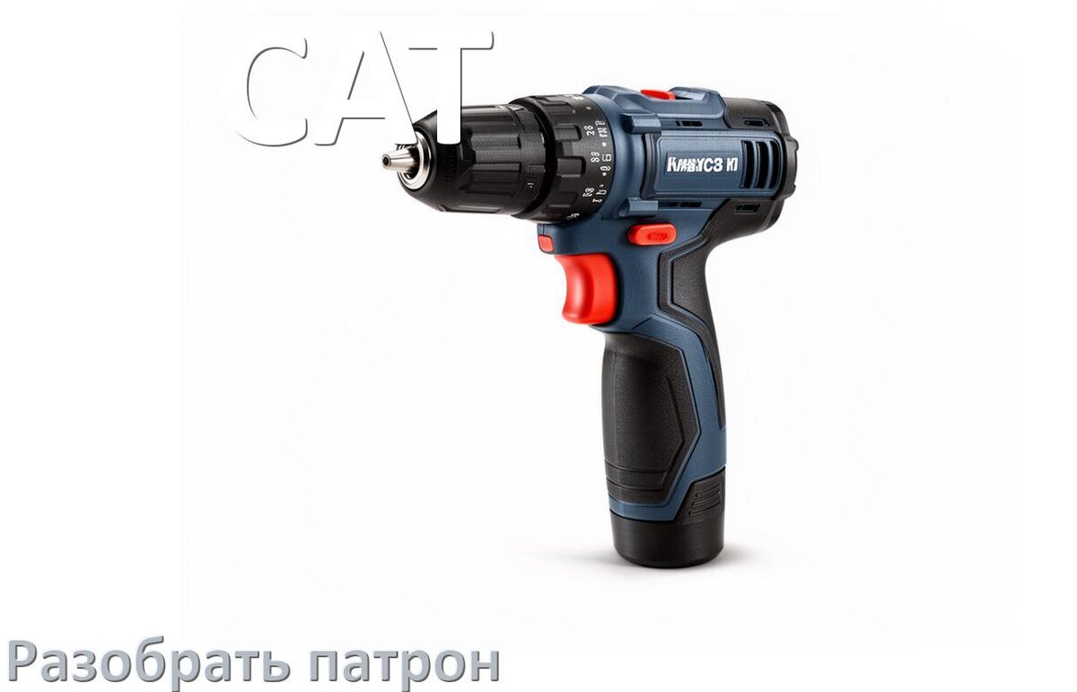 
Как разобрать патрон шуруповёрта CAT и головку