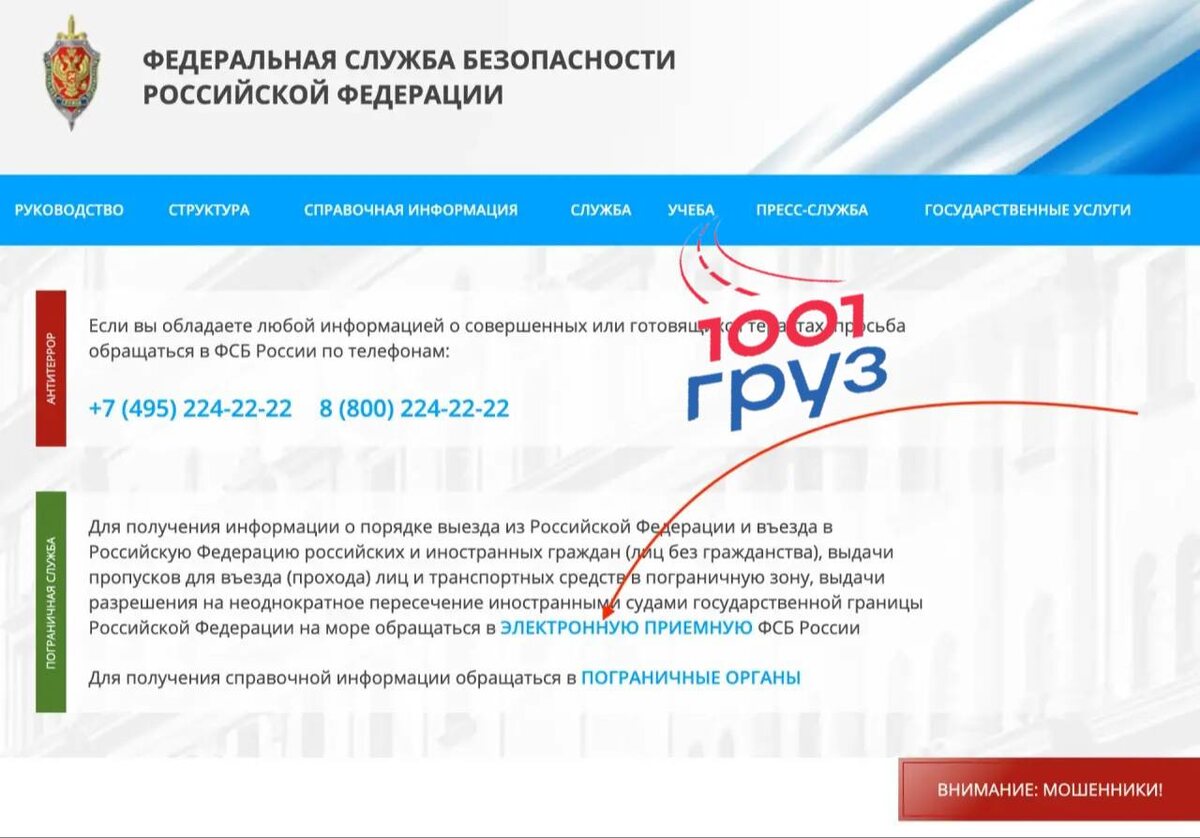 заходим на сайт ФСБ и выбираем пункт обратиться через электронную приемную