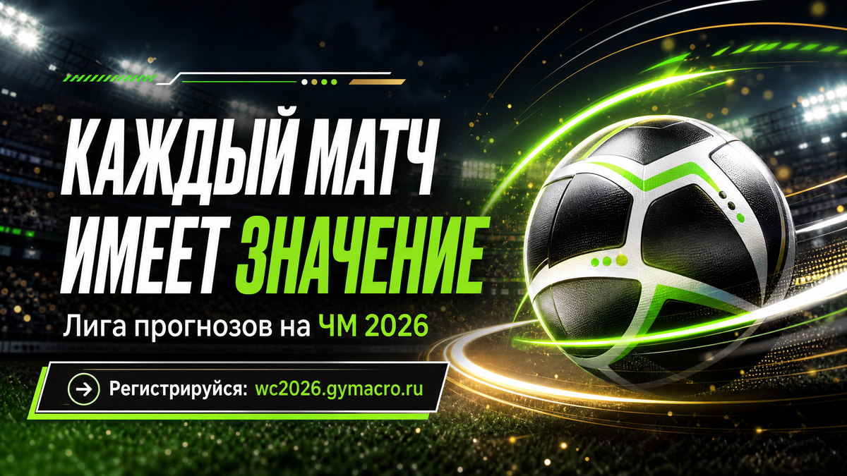https://wc2026.gymacro.ru/