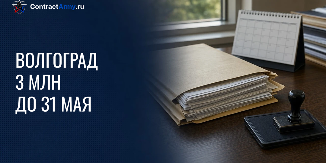 Волгоградская область — повышенная выплата 3 миллиона действует до 31 мая 2026