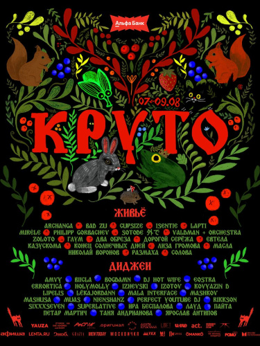    Лайн-ап фестиваля "Круто" / соцсети фестиваля