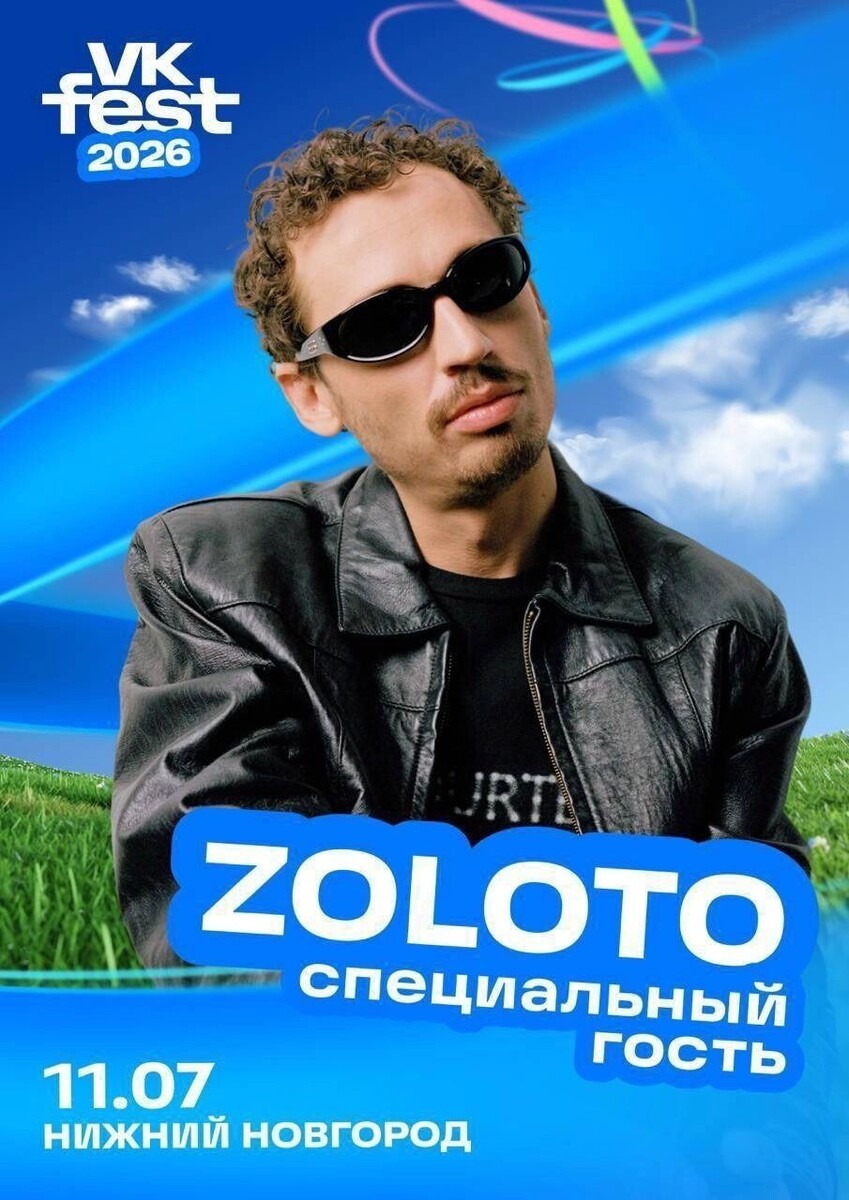    Новые артисты ZOLOTO и SALUKI едут в Нижний Новгород   VK Fest (0+)