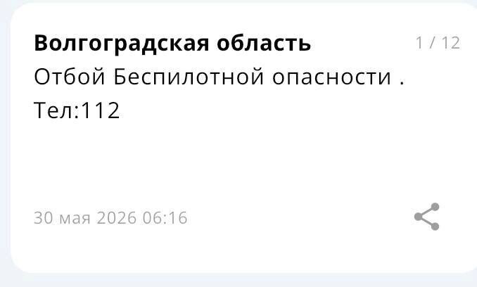    Беспилотная опасность в Волгоградской области продлилась более 6 часов   novostivolgograda.ru