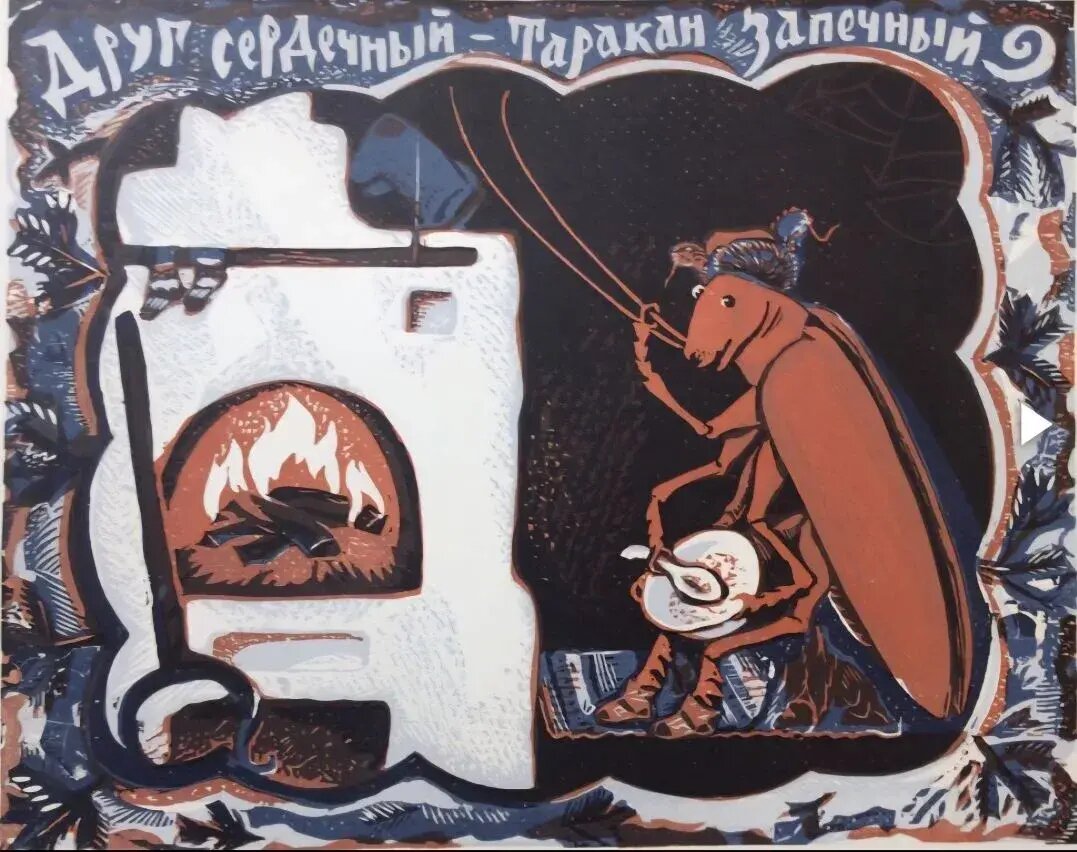 Судакова Л. Н. «Друг сердечный - таракан запечный»