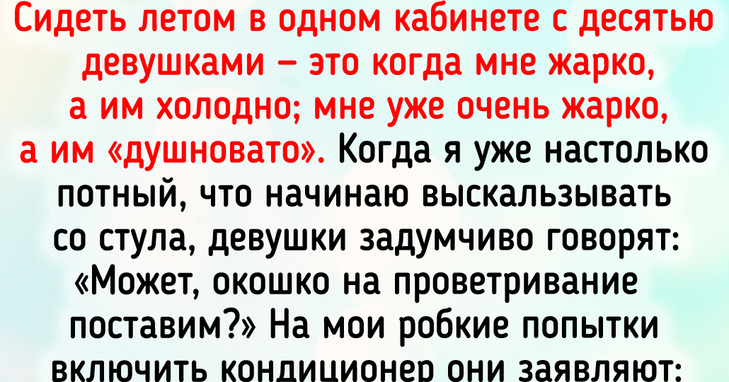 8 человек, которые летом душой на море, а телом — в офисе. И они ничуть не унывают