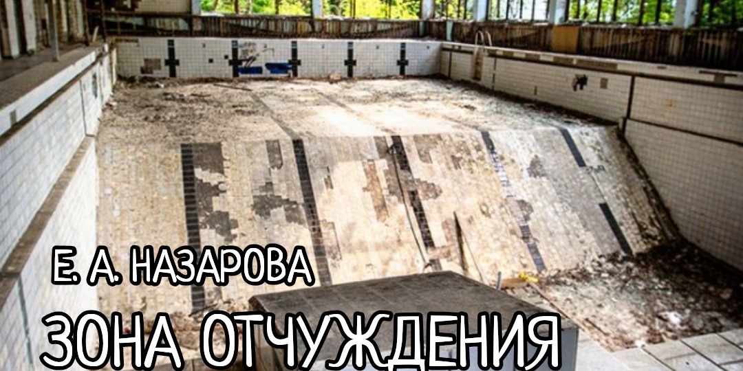Зона отчуждения. Часть 3