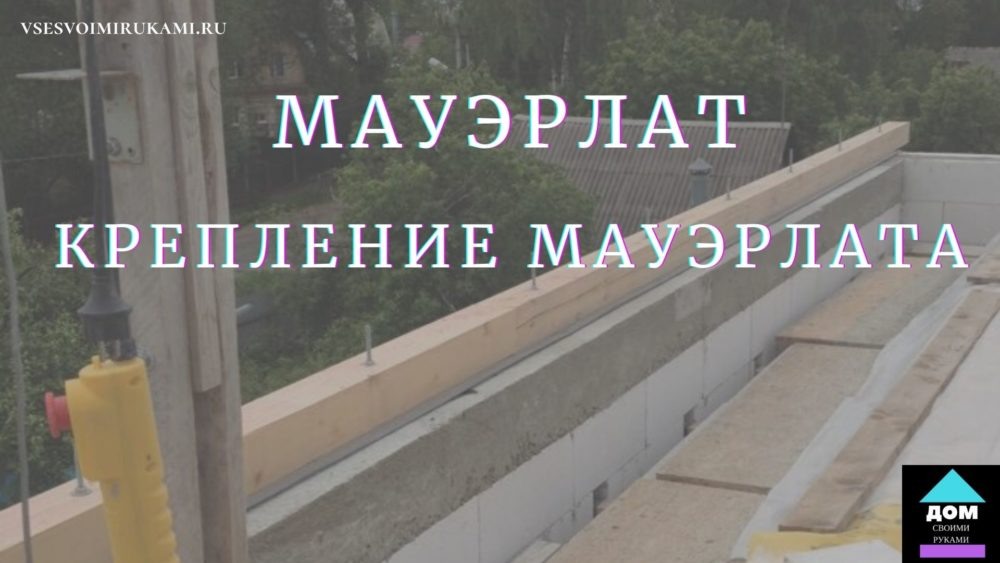 Мауэрлат для двускатной крыши