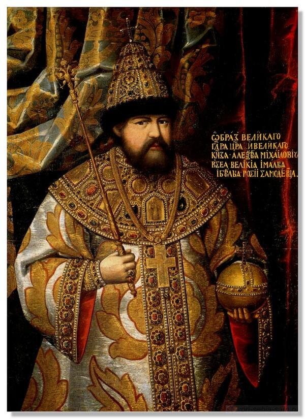 Царь Алексей Михайлович Романов