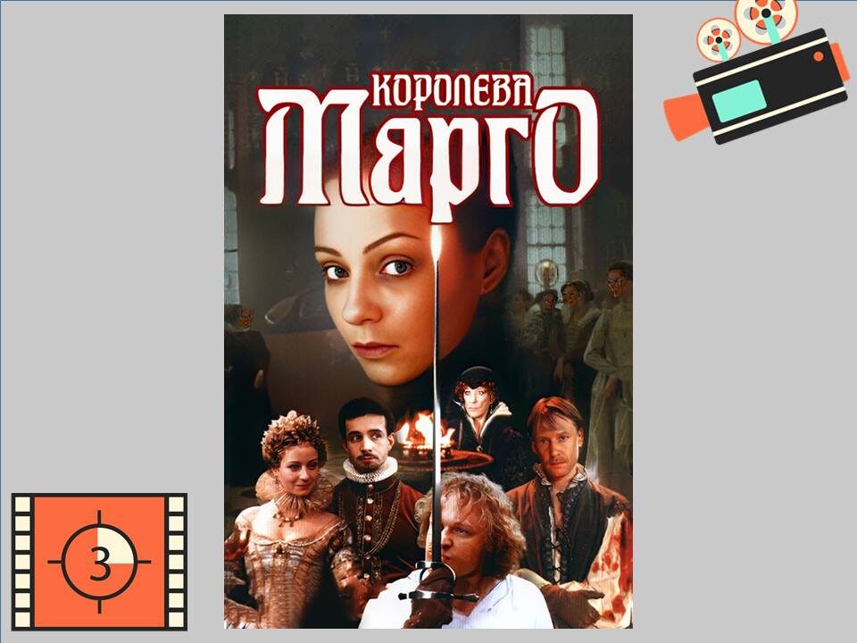 Постер к российскому фильму «Королева Марго»