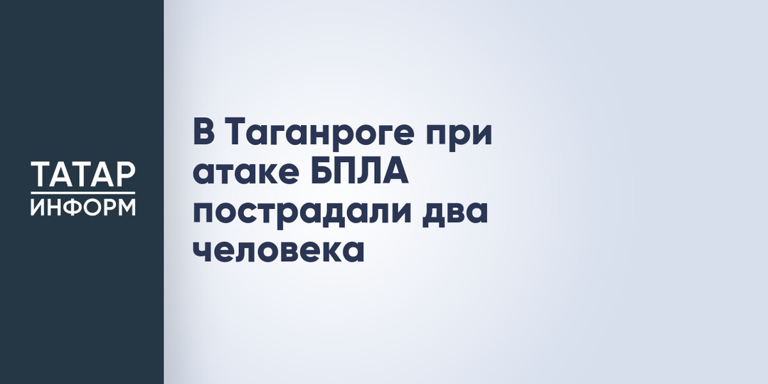 В Таганроге при атаке БПЛА пострадали два человека