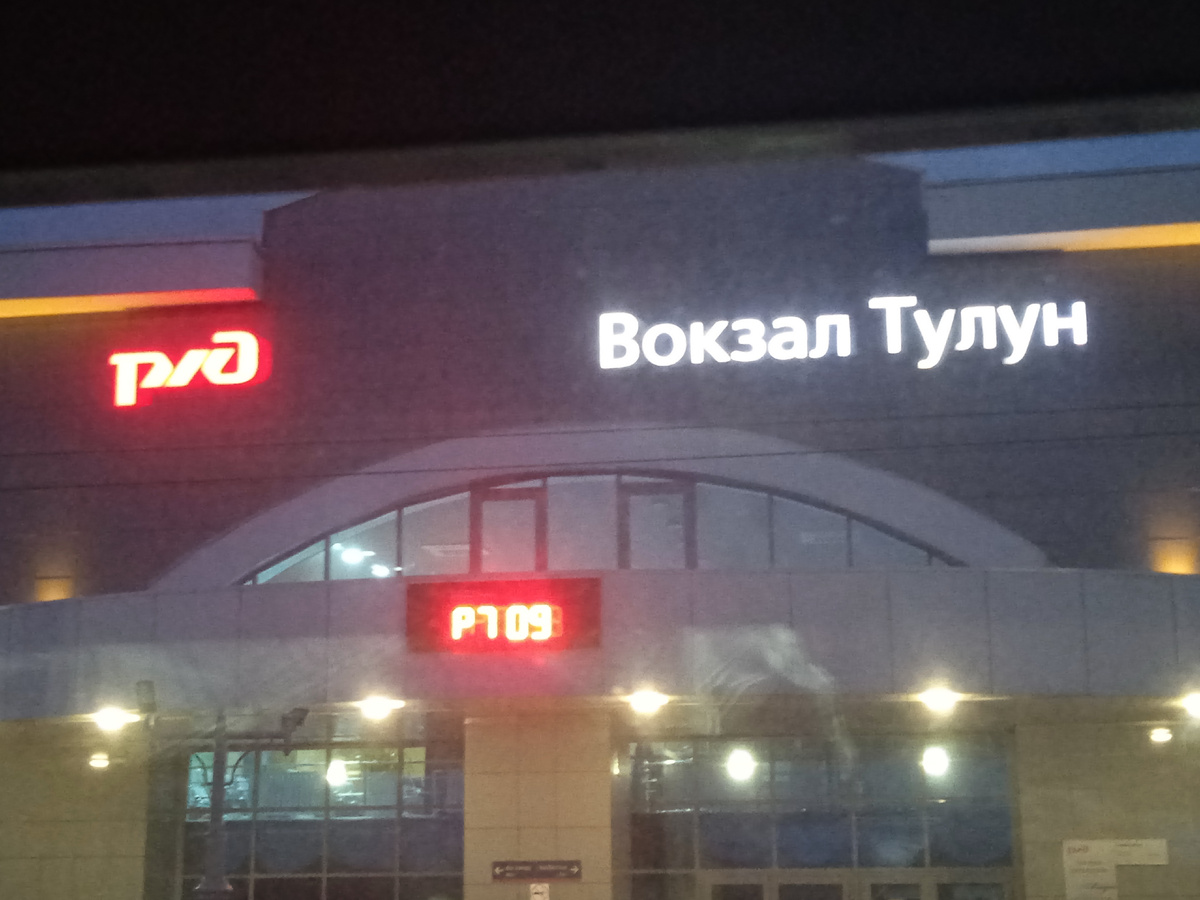 Вокзал Тулуна. 11-й час ночи. В начале лета день длинный, ещё не стемнело полностью. 