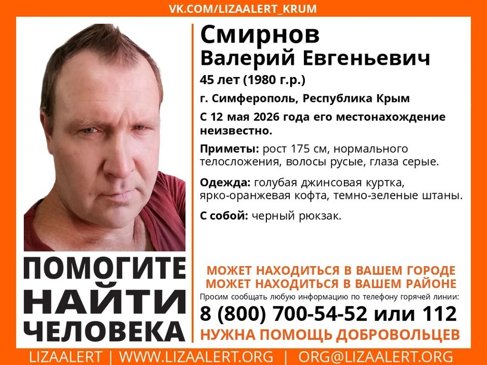    Ориентировка. Фото: Поисковый отряд «ЛизаАлерт» Крым/Vk