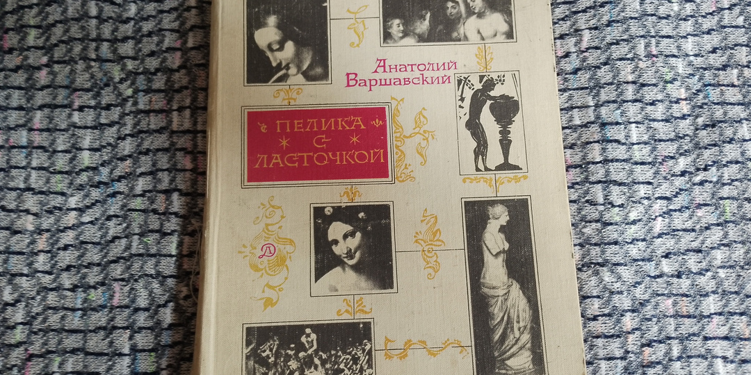 Книга, которая пробудила во мне интерес к искусству
