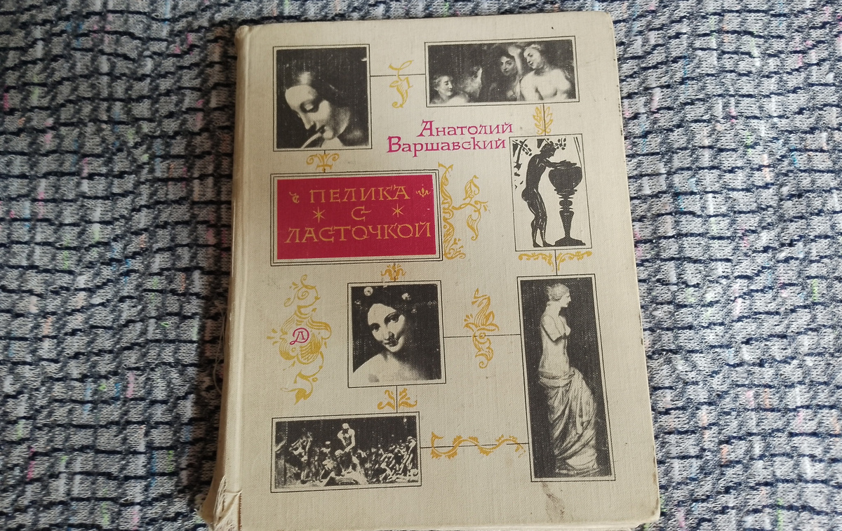Обложка книги. Фото сделано мной