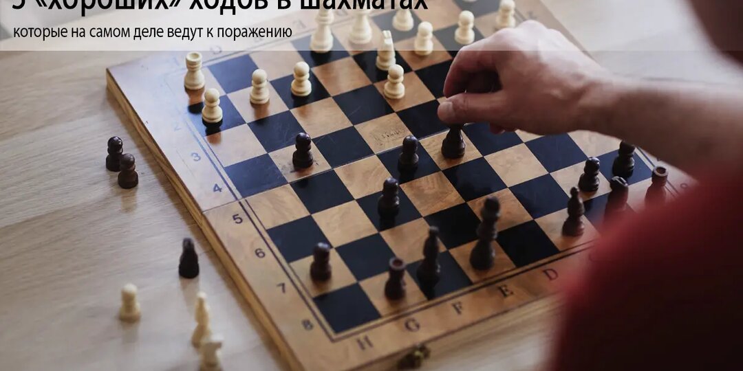5 «хороших» ходов в шахматах, которые на самом деле ведут к поражению