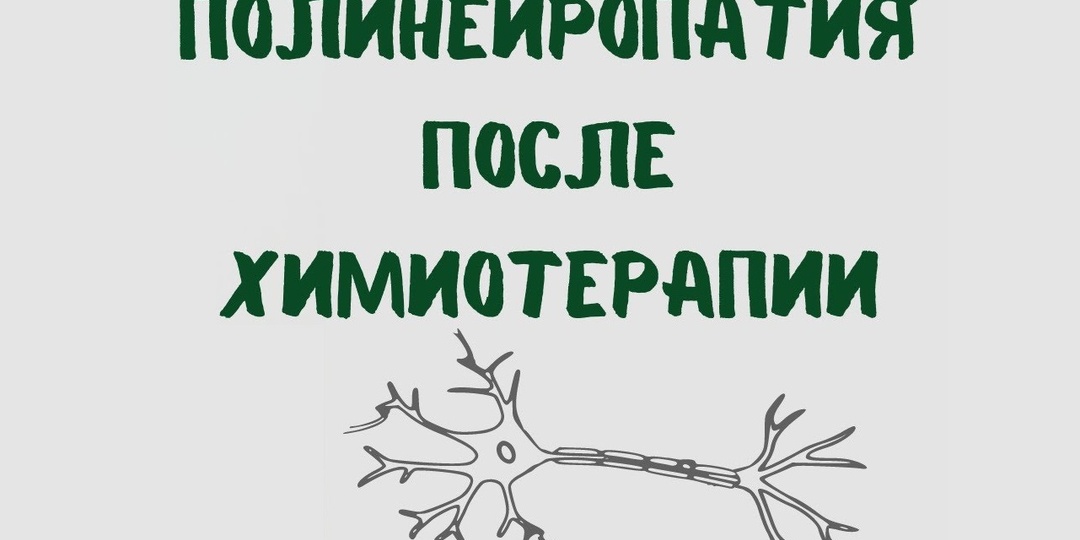 Полинейропатия во время химиотерапии: почему возникает и как с ней жить?