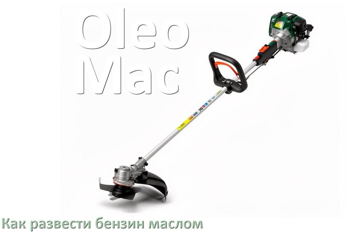 
Сколько лить масла для триммера Oleo-Mac на литр бензина