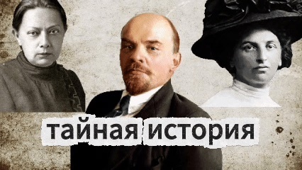 «Первые три листа утеряны»: Почему из биографии Ленина десятилетиями вырезали Инессу Арманд?