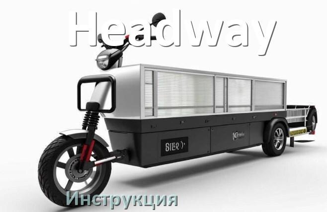 
Инструкция по эксплуатации электроскутера Headway официальное руководство пользователя на русском