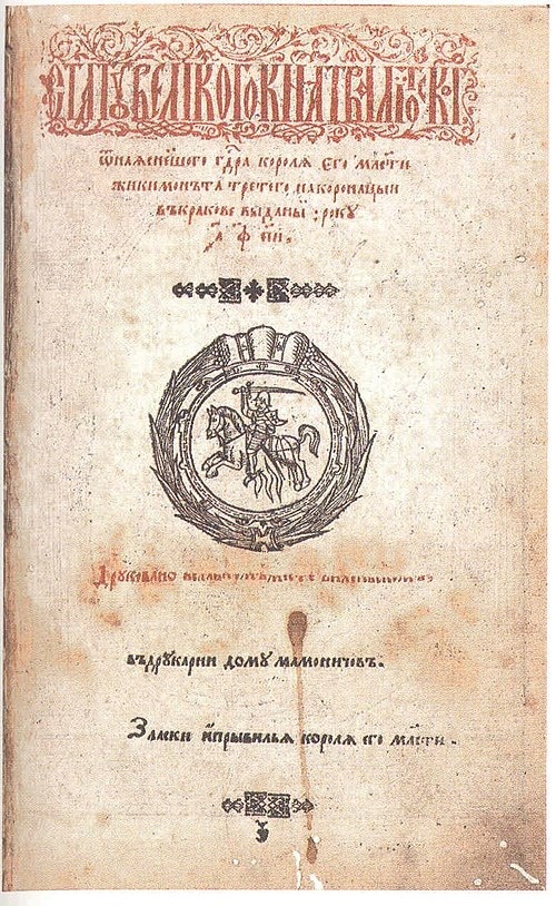Статут ВКЛ 1588 года — уникальный документ, опередивший свое время на века