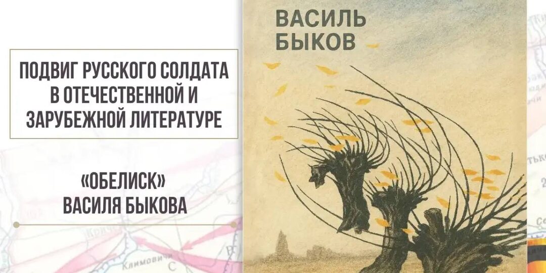 «Обелиск» Василя Быкова