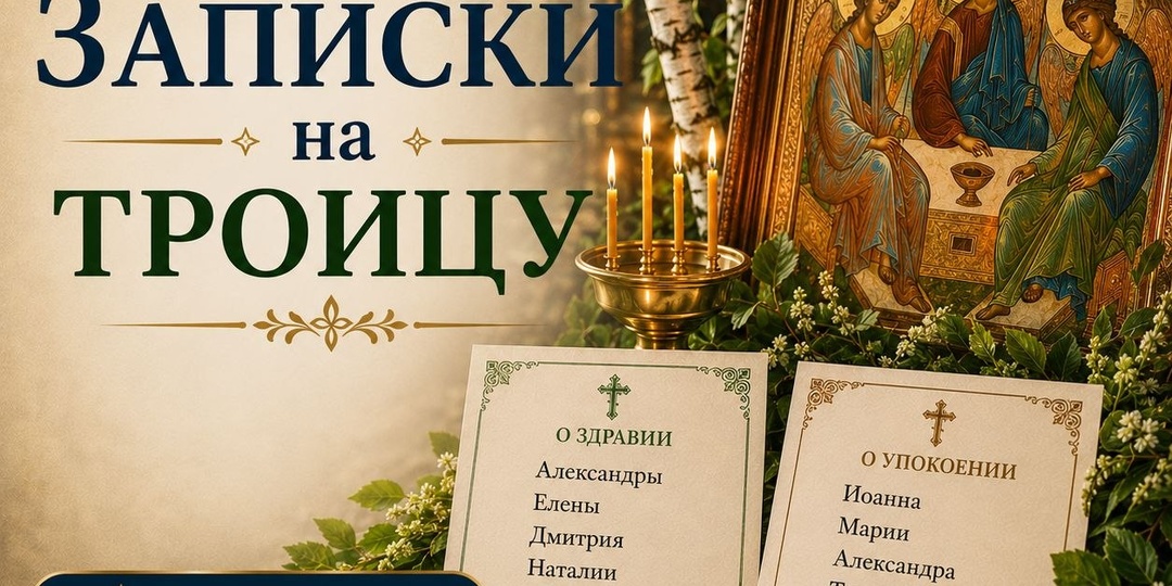 Записки на Троицу