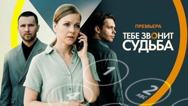 Содержание серий сериала «Тебе звонит судьба» (2026). Чем закончится фильм? 