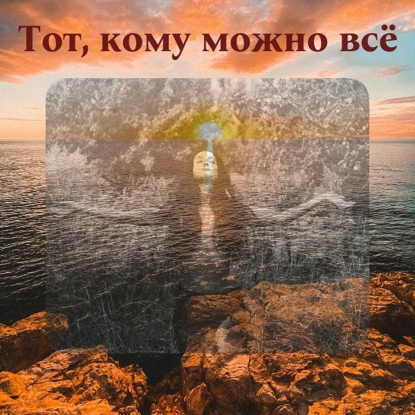 Одному — можно всё.
Ему не надо врать. Перед ним не надо казаться. Он не оценит, не осудит, не использует. Он — Даймоний. Внутренний голос. Ваш. Его открыл Сократ. За него заплатил жизнью.
А вы его заглушили. «Ты с ума сошла?», «Что люди скажут?», «Будь удобной», «Ты же женщина». Вы перестали себе верить.
А он — единственный, кто никогда не предавал. В отличие от всех остальных.
Почему это важно для Великой Матери? Великая Мать — не та, кто всех спасает и растворяется.
Великая Мать — та, кто слышит себя. Она не добрая и не ужасная. Она — целая.
Но без Даймония она молчит. Она делает то, что «надо». Она терпит, обижается, болеет, срывается. Даймоний — это проводник к вашей глубине. Через него приходит сила. Через него — выход из роли «удобной женщины».
Когда вы слышите Даймония — вы перестаёте бояться.
Вы перестаёте быть жертвой. Перестаёте быть Ужасной Матерью, которая разрушает от бессилия. Вы становитесь той, кто выбирает. Кто говорит «нет». Кто знает, чего хочет на самом деле. Это и есть Великая Мать. Возрождённая. Живая. Настоящая.
Закройте глаза. Спросите себя: «Чего я хочу прямо сейчас?».
Первый ответ — не анализируйте. Это он.
Поставьте ❤️ — если готовы довериться тому, кто внутри.

#tabletalk #философия  #женскаяидентичность  #внутренняясвобода #общечеловек  #мужчинаиженщина #силаженщины #даймоний #великаямать #выходесть
