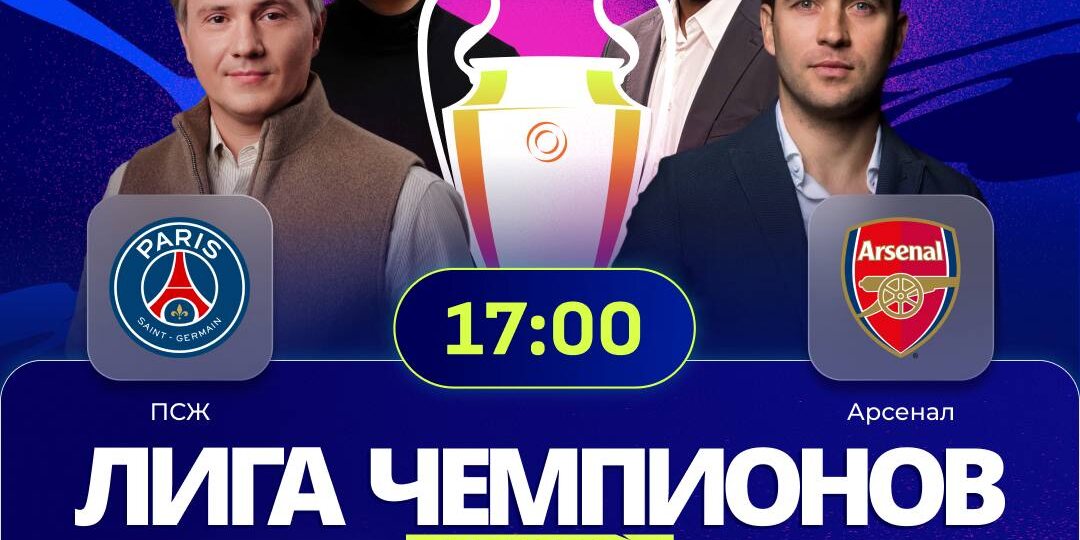 Финальная студия ЛЧ-2025/26