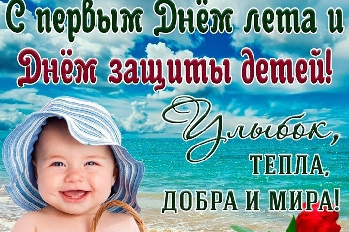 1 ИЮНЯ: ДЕНЬ ЗАЩИТЫ ДЕТЕЙ