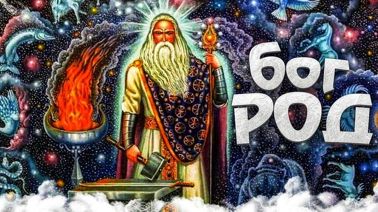 ru.pinterest.com Бог Род стоит над всеми богами, людьми, зверьми, ду